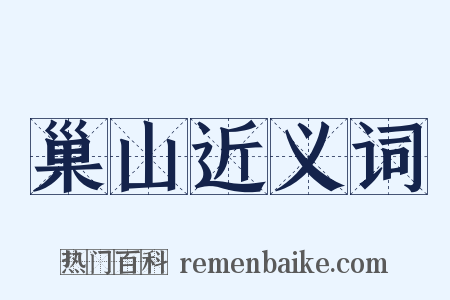 巢山近义词是什么意思的图片